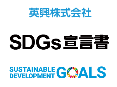 英興株式会社SDGs宣言書